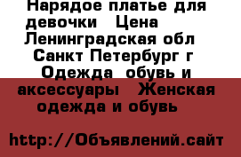 Нарядое платье для девочки › Цена ­ 600 - Ленинградская обл., Санкт-Петербург г. Одежда, обувь и аксессуары » Женская одежда и обувь   